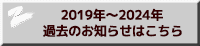 2019-2024過去のお知らせはこちら 
