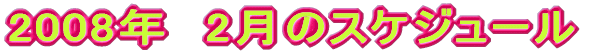 2008�N�@2���̃X�P�W���[��
